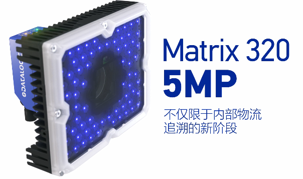 得利捷Matrix 320 5MP橫空出世，物流輸送線上的新機(jī)遇！