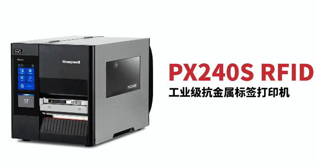 “多快好省，告別煩惱”：霍尼韋爾PX240S RFID打印機(jī)全新登場！