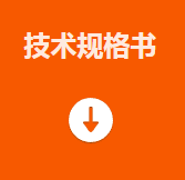 技術規(guī)格書.png