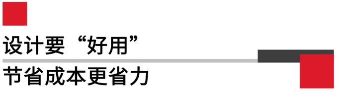 設(shè)計要好用，節(jié)省成本更省力.png